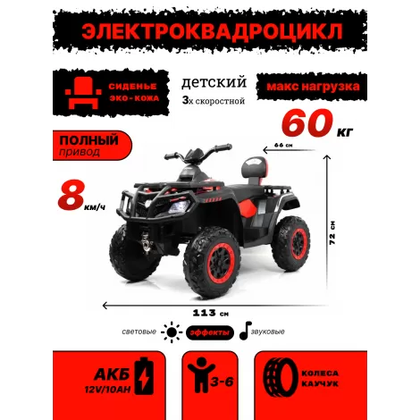 Детский электроквадроцикл T001TT 4WD красный
